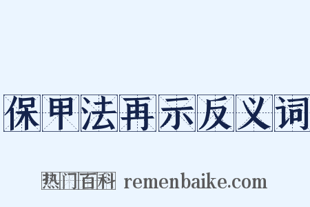 保甲法再示反义词是什么意思的图片